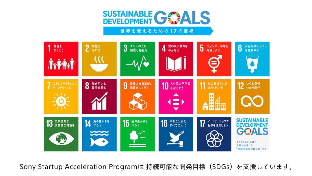 Sony Startup Acceleration Programは 持続可能な開発目標（SDGs）を支援しています。