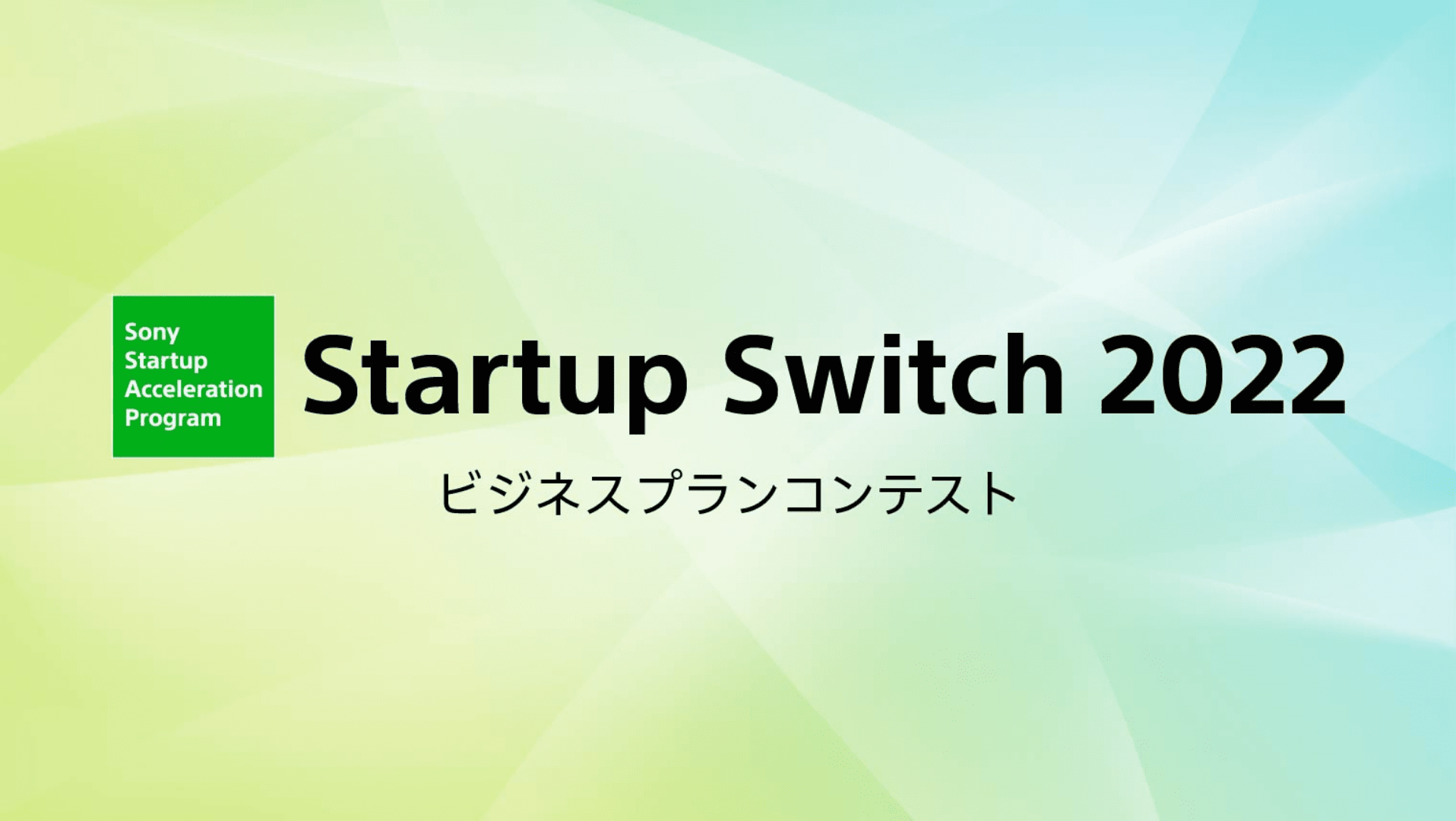 Startup Switch 2022 ビジネスプランコンテスト