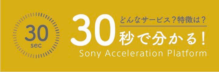 30秒でわかる！ ソニーの新規事業支援プログラム