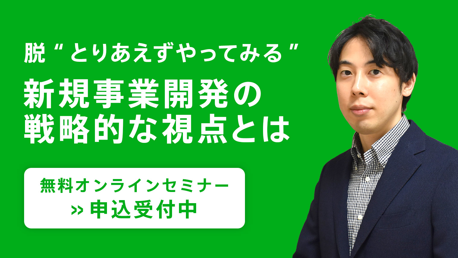 脱“とりあえずやってみる”、新規事業開発の戦略的な視点とは