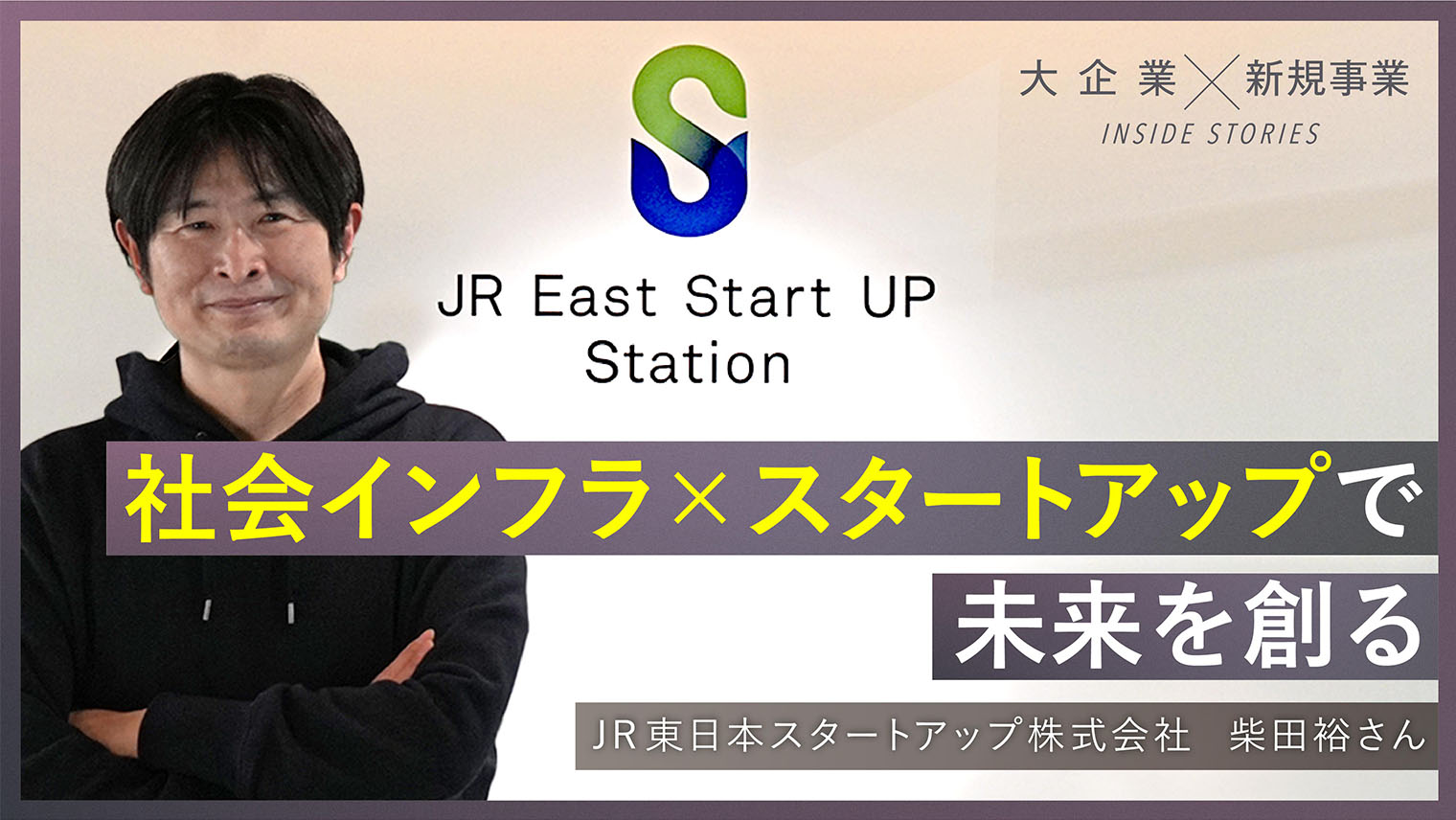 JR東日本スタートアップ株式会社 #1　歴史ある大企業に”出島”ができるまで