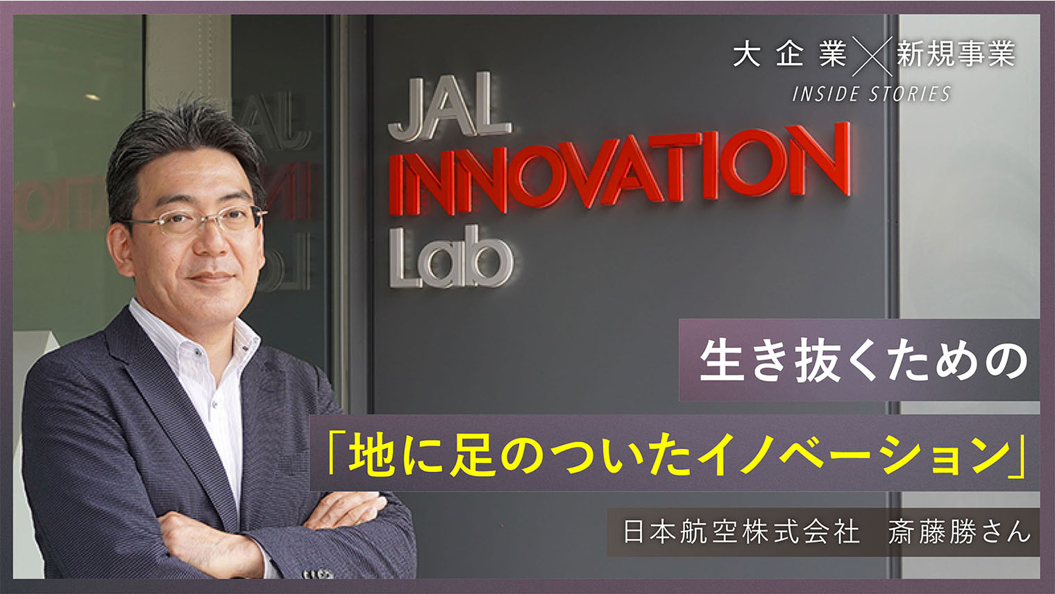 日本航空株式会社 #1　JAL再生、1人で始めた”新規事業組織”