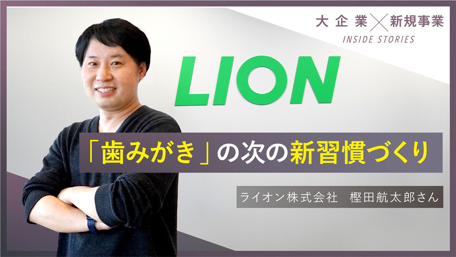 ライオン株式会社 #1　新規事業は”飛び地の開拓”と”選択と集中”の二刀流