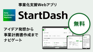 事業化支援アプリ StartDash