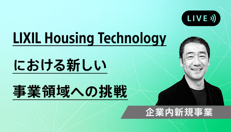 LIXIL Housing Technology における新しい事業領域への挑戦