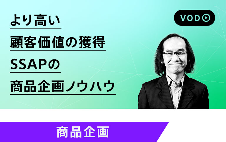 より高い顧客価値の獲得 SSAPの商品企画ノウハウ