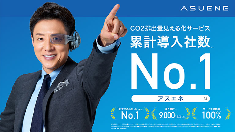 ASUENE CO2排出量見える化サービス累計導入者数No.1