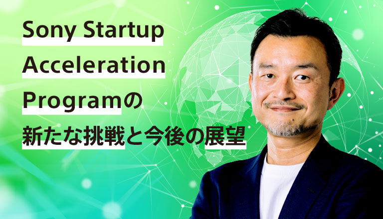 Sony Startup Acceleration Programの新たな挑戦と今後の展望