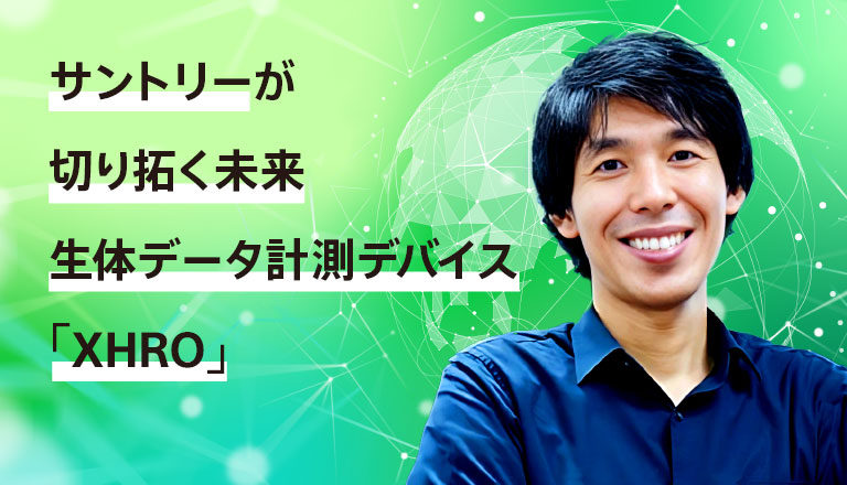 サントリーが切り拓く未来～生体データ計測デバイス「XHRO」