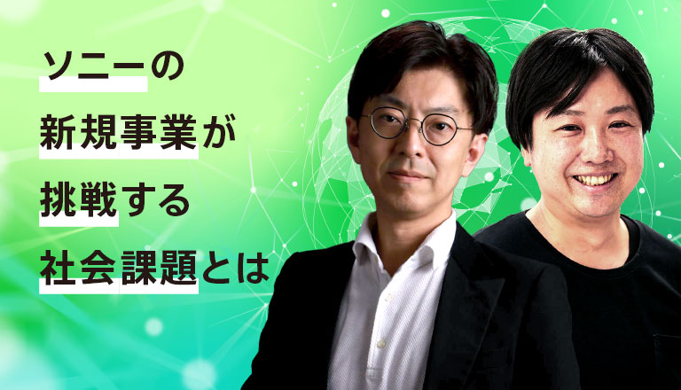 ソニーの新規事業が挑戦する社会課題とは