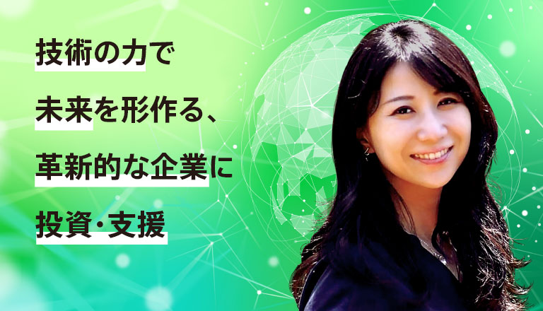 技術の力で未来を形作る、革新的な企業に投資・支援