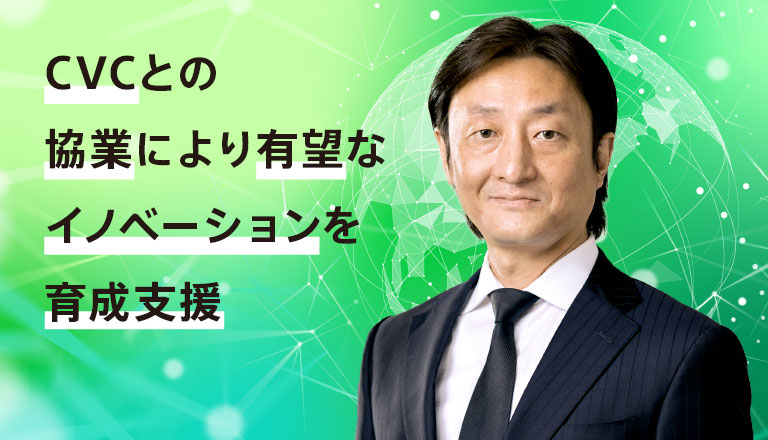 CVCとの協業により有望なイノベーションを育成支援